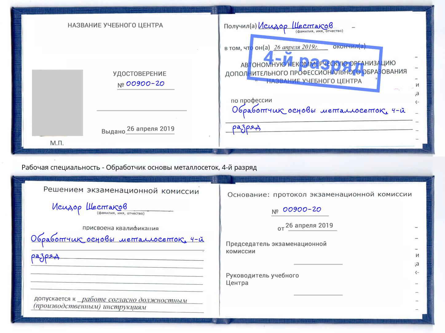 корочка 4-й разряд Обработчик основы металлосеток Азнакаево