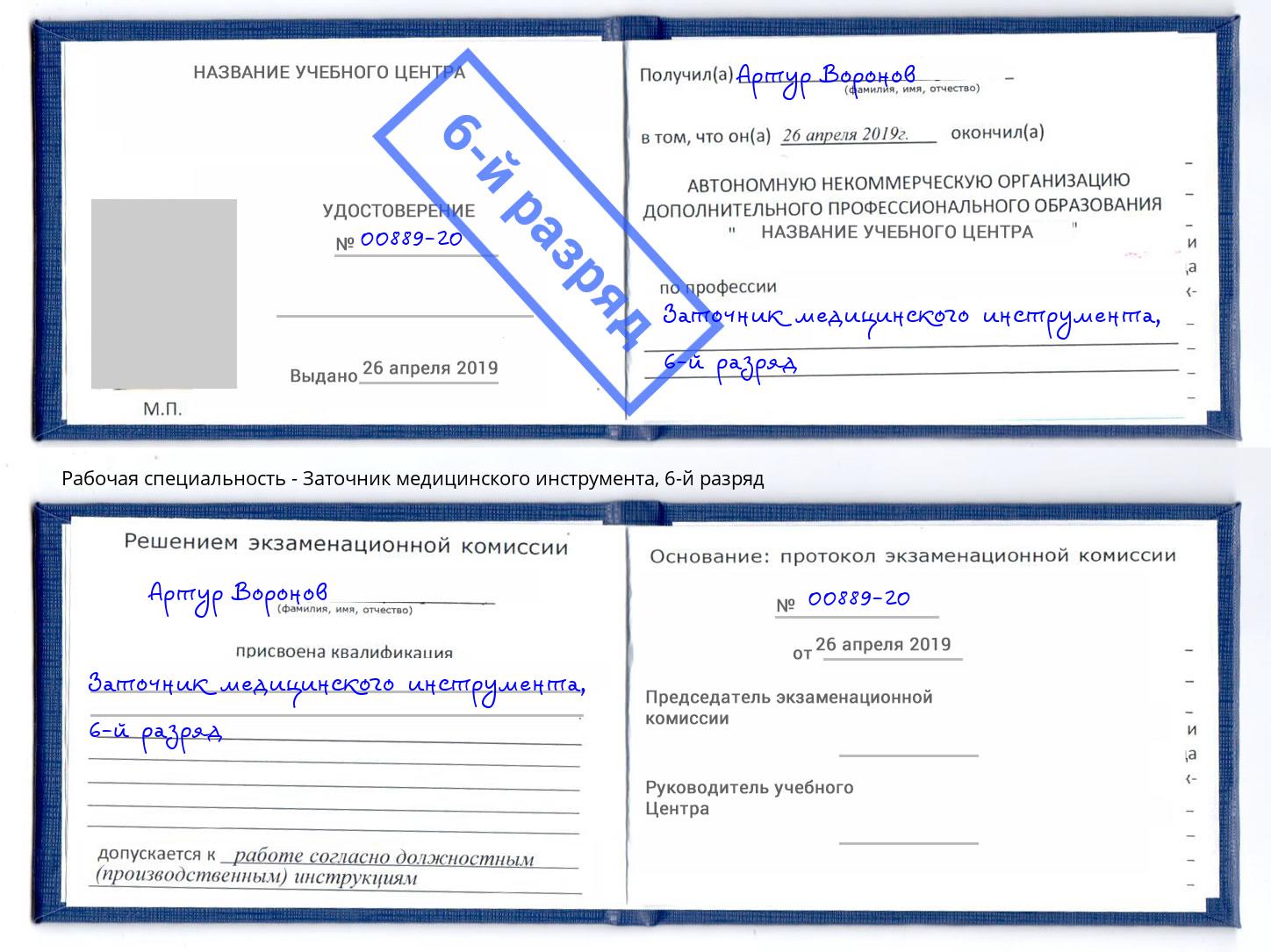 корочка 6-й разряд Заточник медицинского инструмента Азнакаево