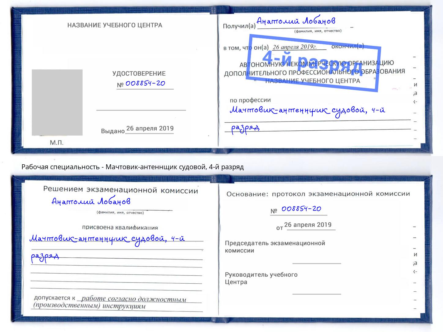 корочка 4-й разряд Мачтовик-антеннщик судовой Азнакаево