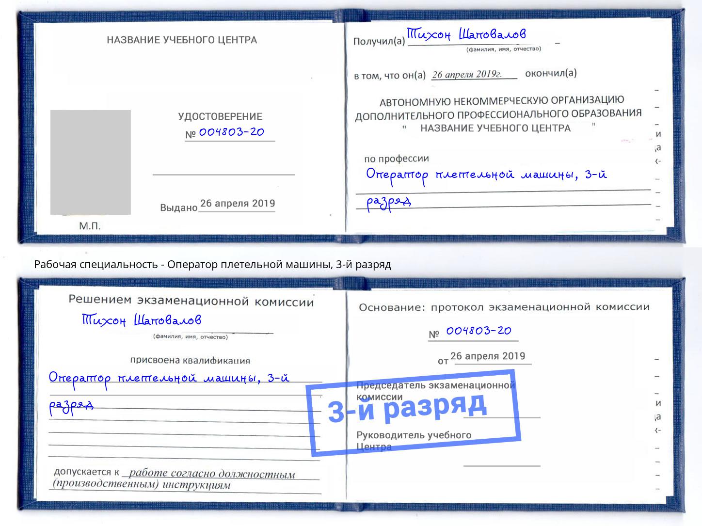 корочка 3-й разряд Оператор плетельной машины Азнакаево