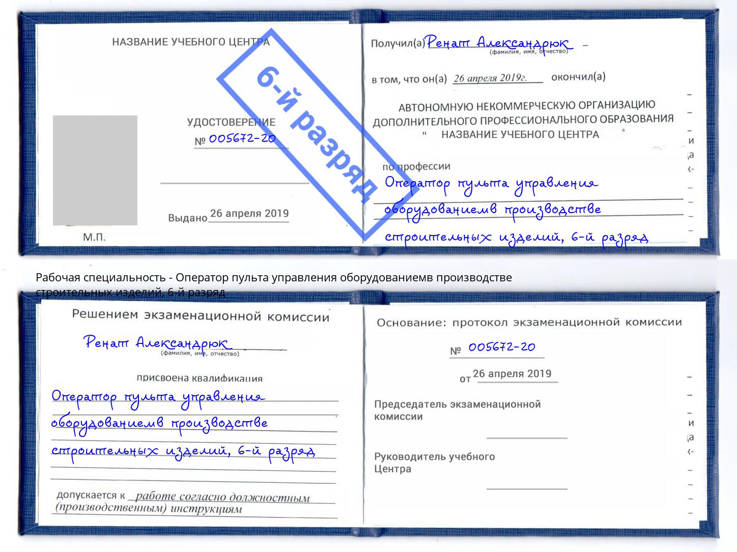 корочка 6-й разряд Оператор пульта управления оборудованиемв производстве строительных изделий Азнакаево