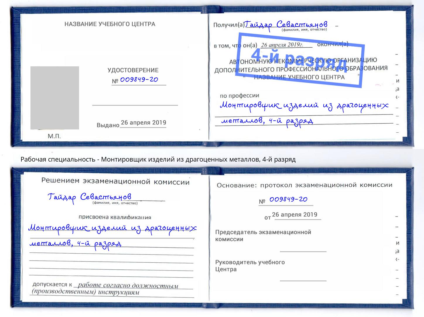 корочка 4-й разряд Монтировщик изделий из драгоценных металлов Азнакаево