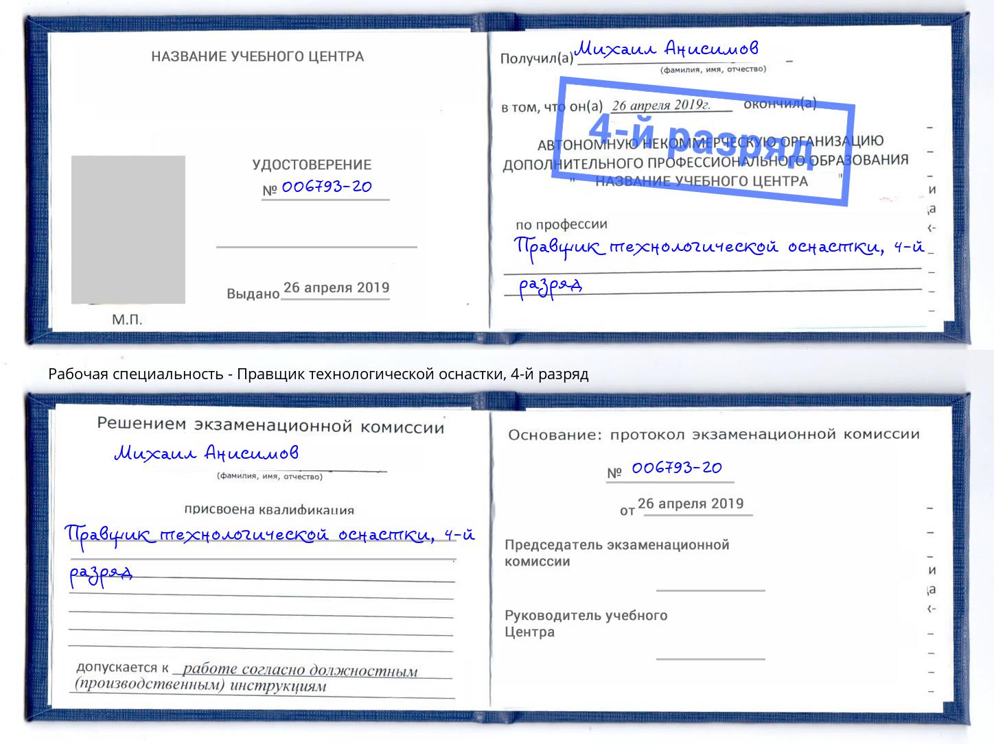 корочка 4-й разряд Правщик технологической оснастки Азнакаево