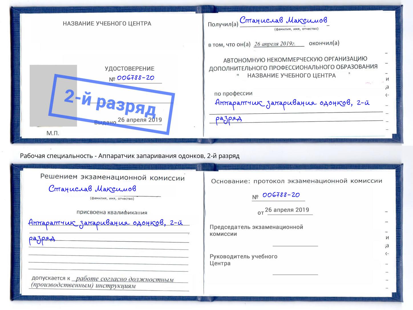 корочка 2-й разряд Аппаратчик запаривания одонков Азнакаево