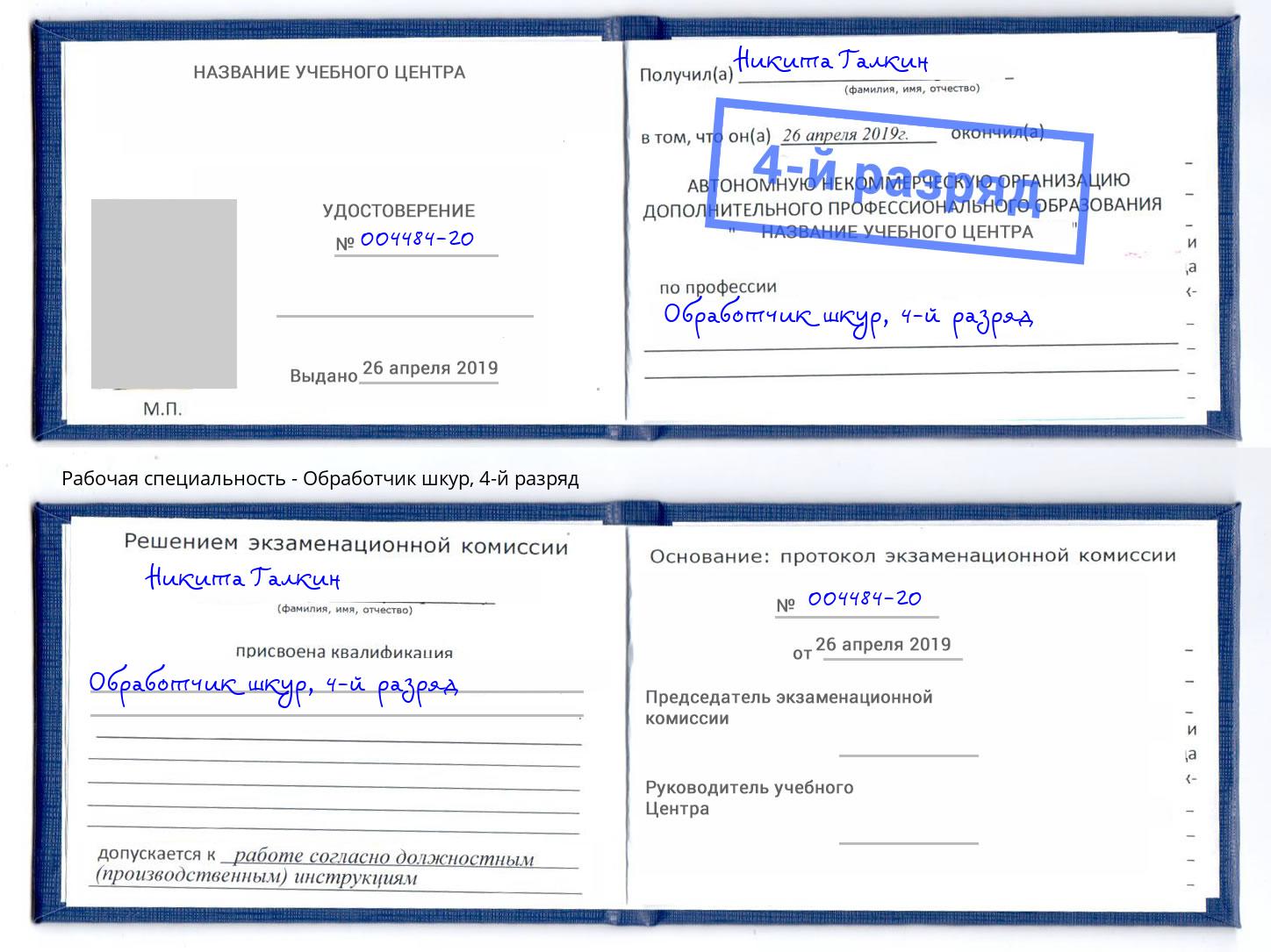 корочка 4-й разряд Обработчик шкур Азнакаево