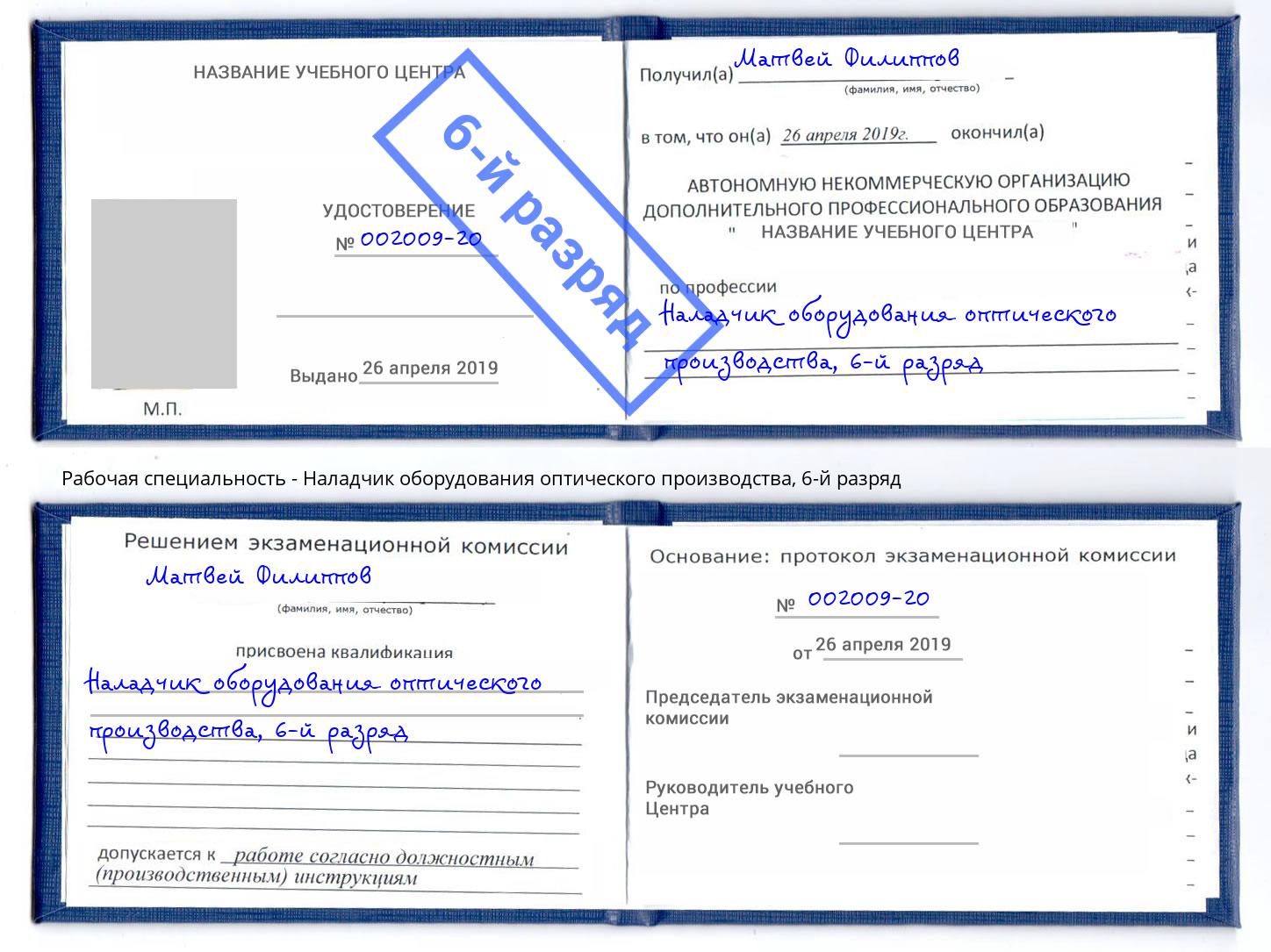 корочка 6-й разряд Наладчик оборудования оптического производства Азнакаево