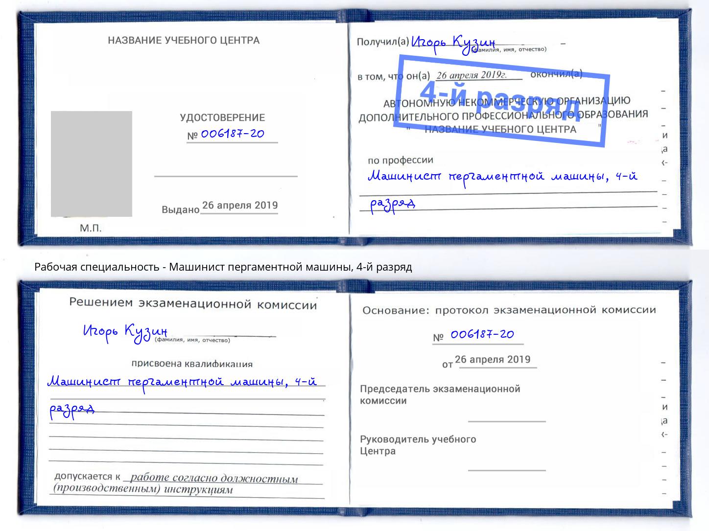 корочка 4-й разряд Машинист пергаментной машины Азнакаево