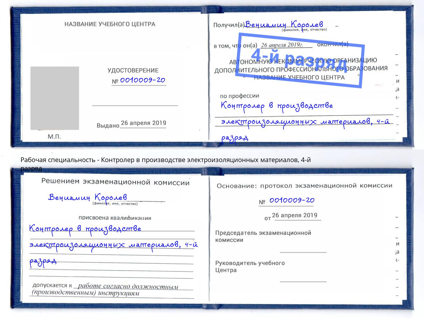 корочка 4-й разряд Контролер в производстве электроизоляционных материалов Азнакаево