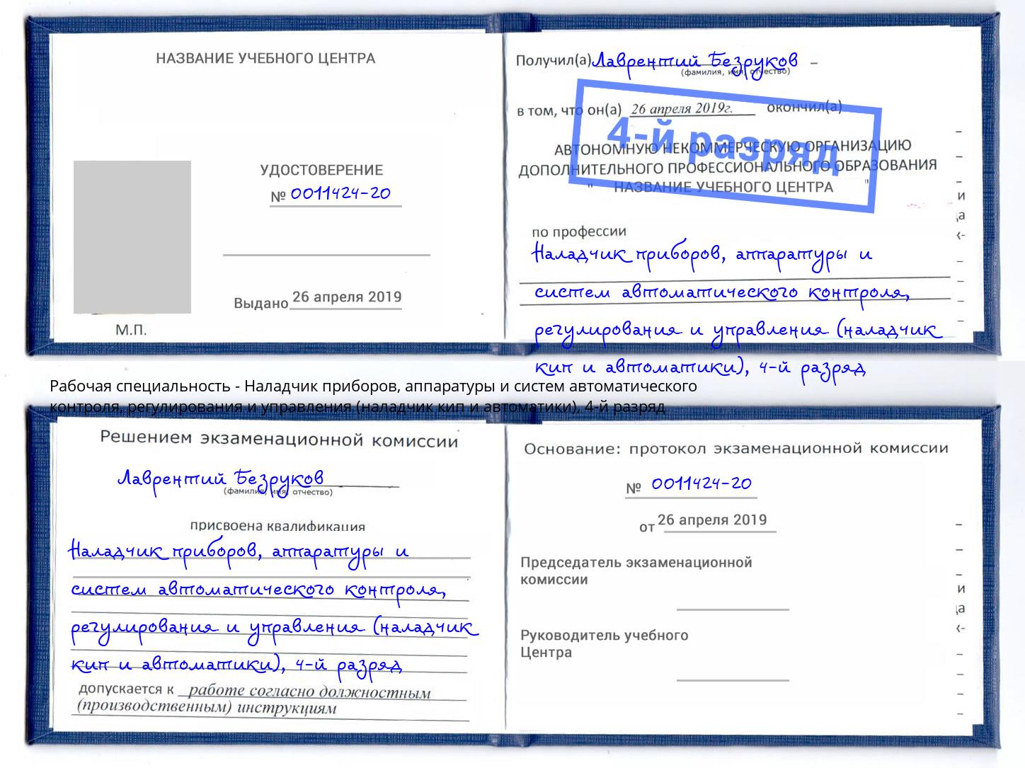 корочка 4-й разряд Наладчик приборов, аппаратуры и систем автоматического контроля, регулирования и управления (наладчик кип и автоматики) Азнакаево