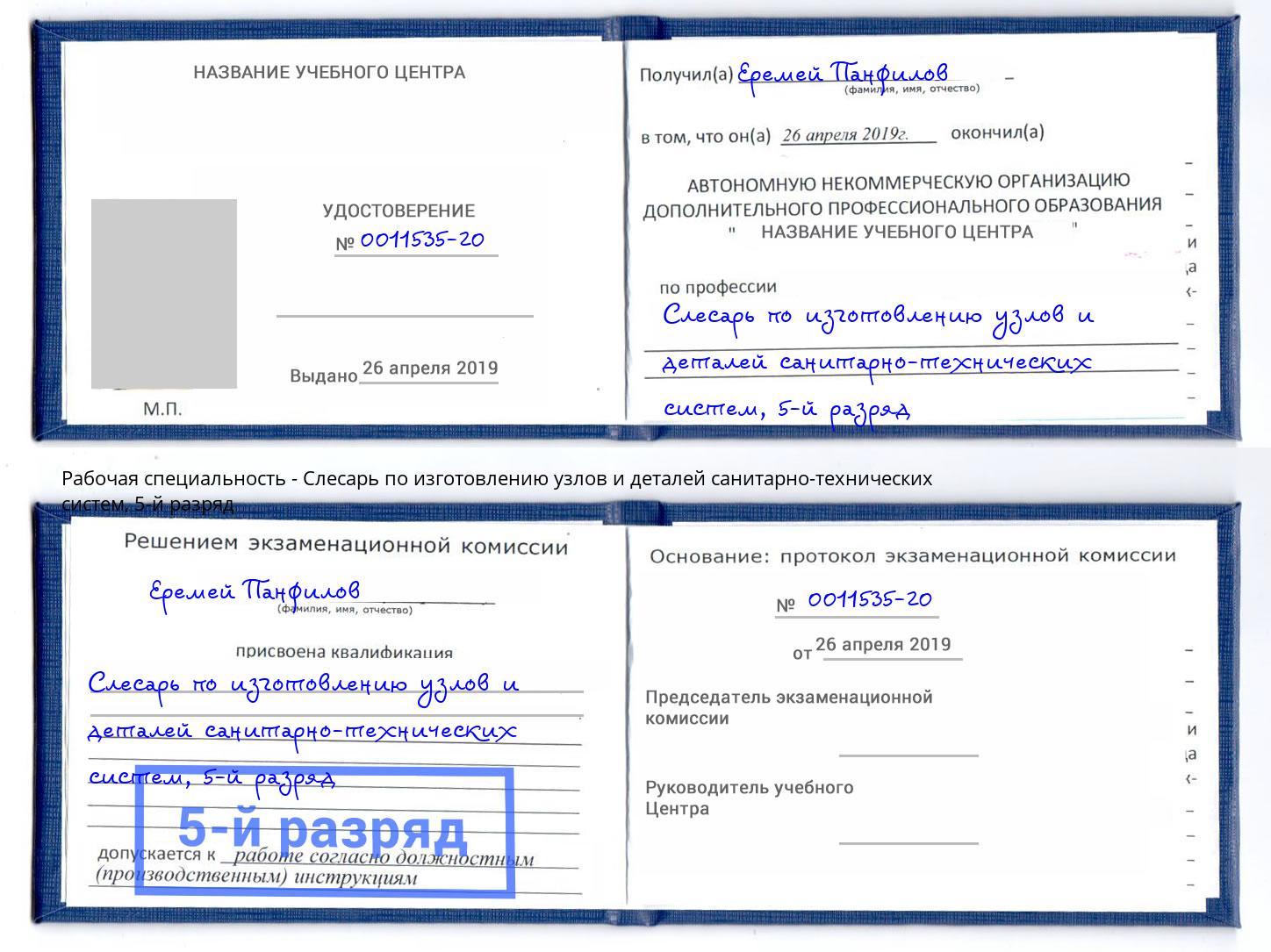 корочка 5-й разряд Слесарь по изготовлению узлов и деталей санитарно-технических систем Азнакаево