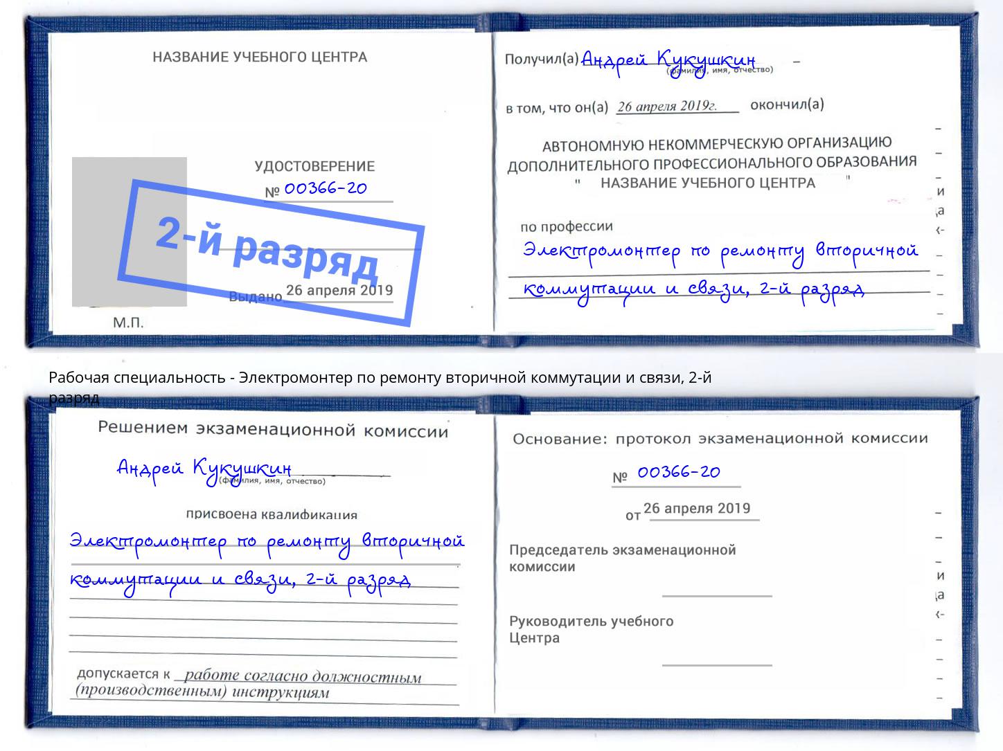 корочка 2-й разряд Электромонтер по ремонту вторичной коммутации и связи Азнакаево