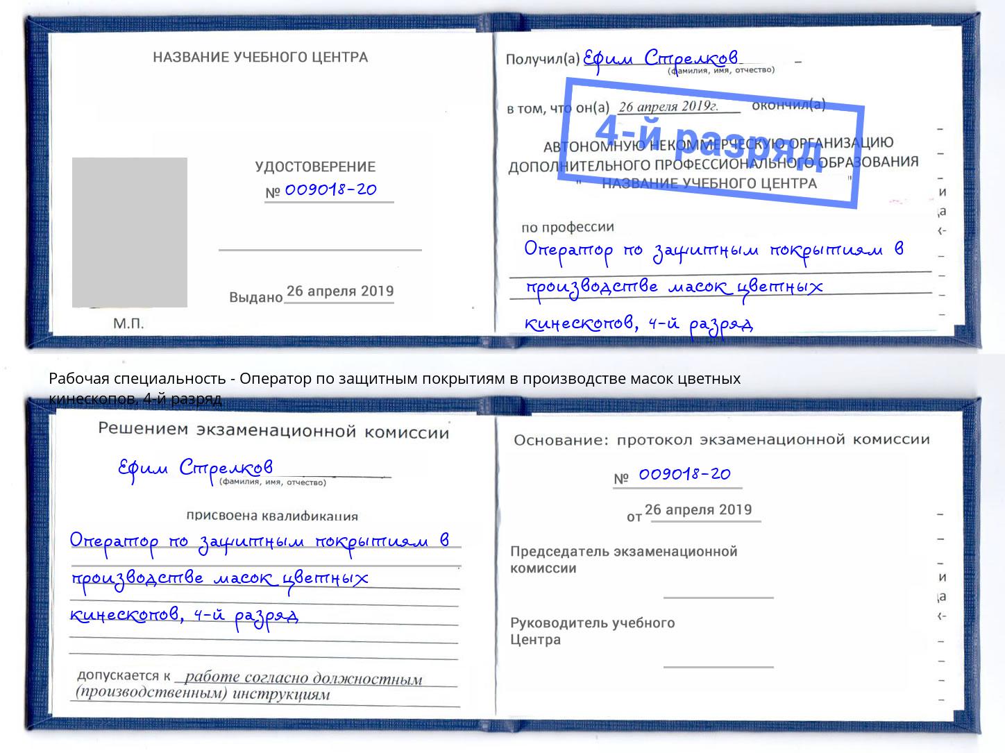 корочка 4-й разряд Оператор по защитным покрытиям в производстве масок цветных кинескопов Азнакаево