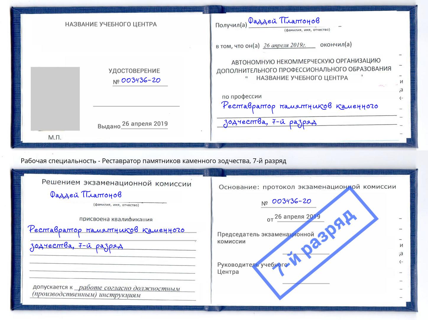 корочка 7-й разряд Реставратор памятников каменного зодчества Азнакаево