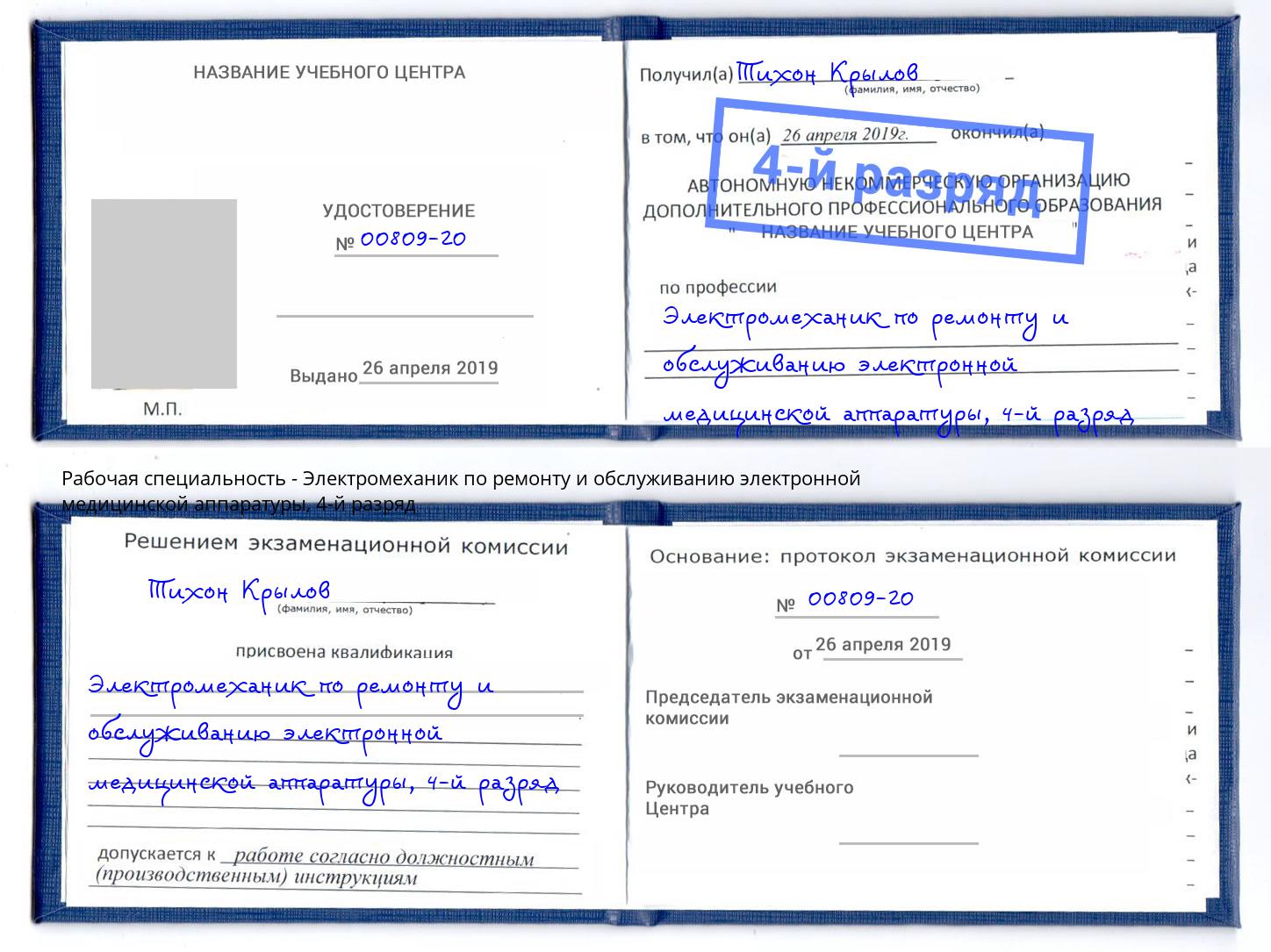 корочка 4-й разряд Электромеханик по ремонту и обслуживанию электронной медицинской аппаратуры Азнакаево