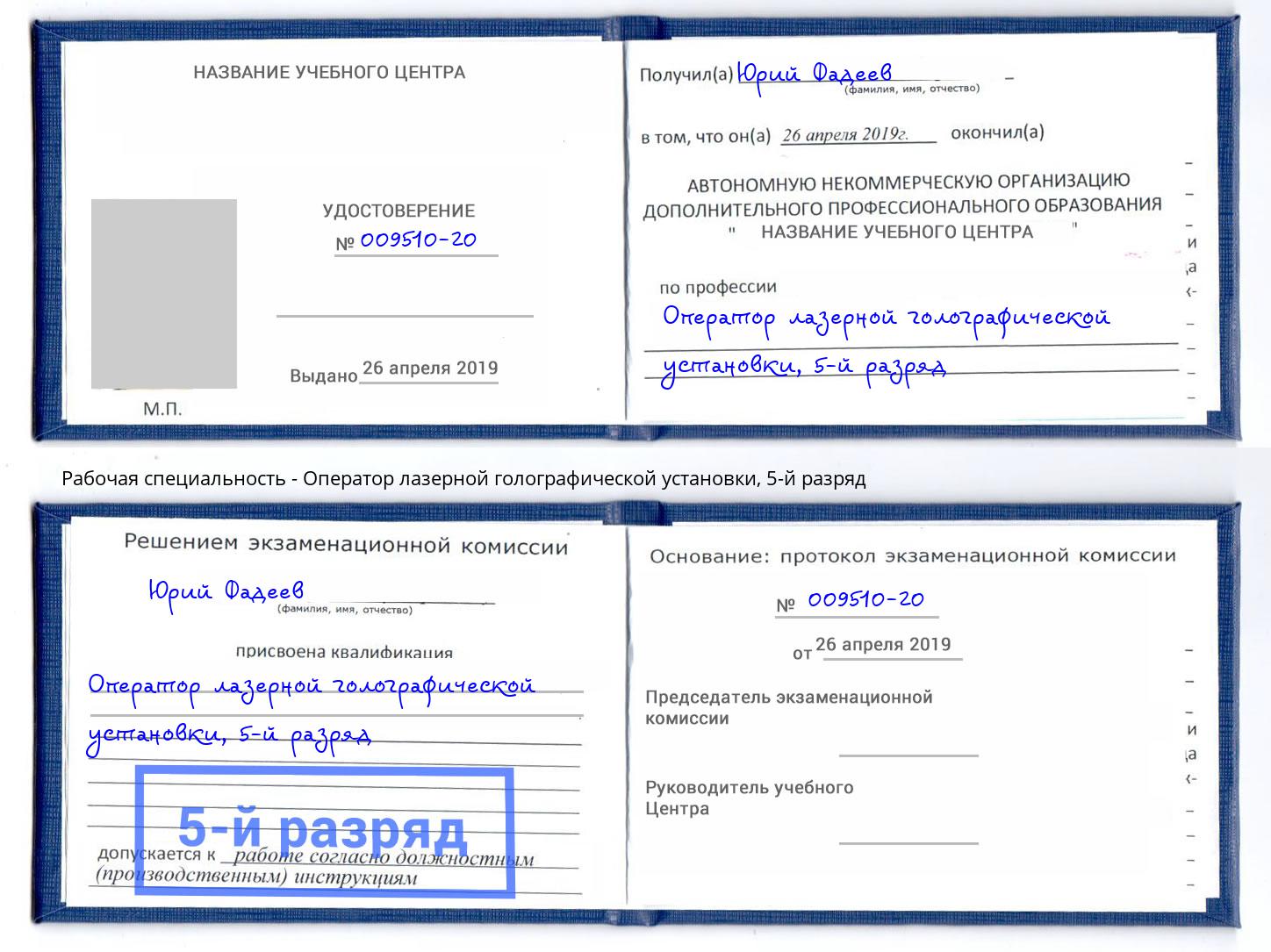 корочка 5-й разряд Оператор лазерной голографической установки Азнакаево