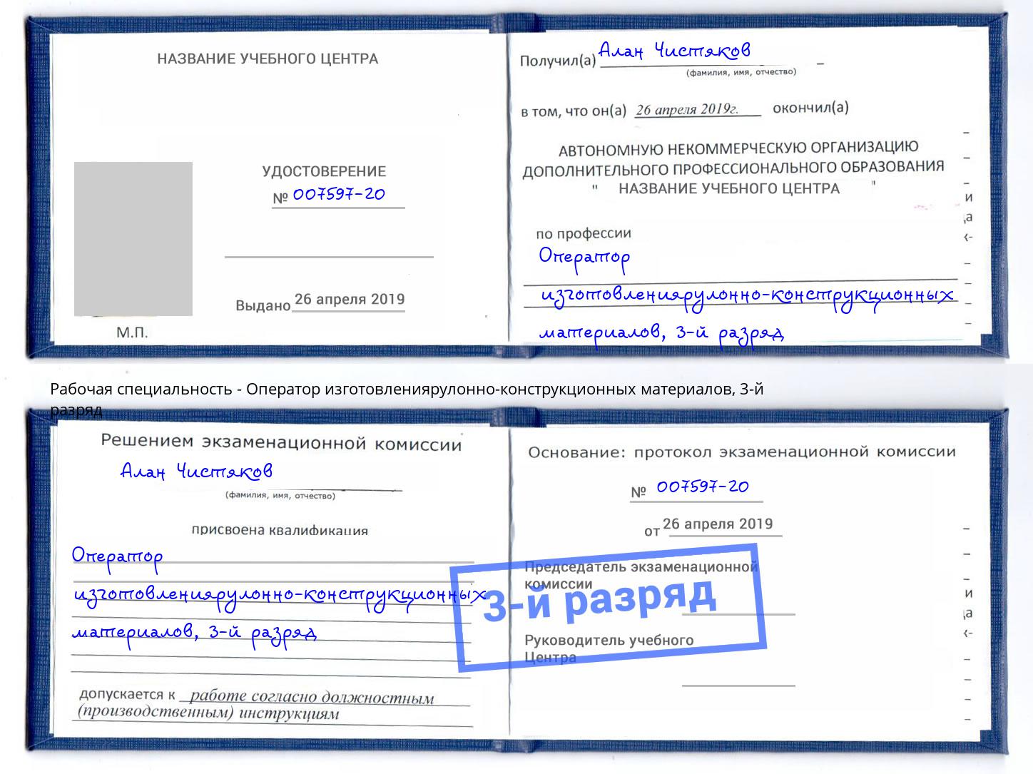корочка 3-й разряд Оператор изготовлениярулонно-конструкционных материалов Азнакаево