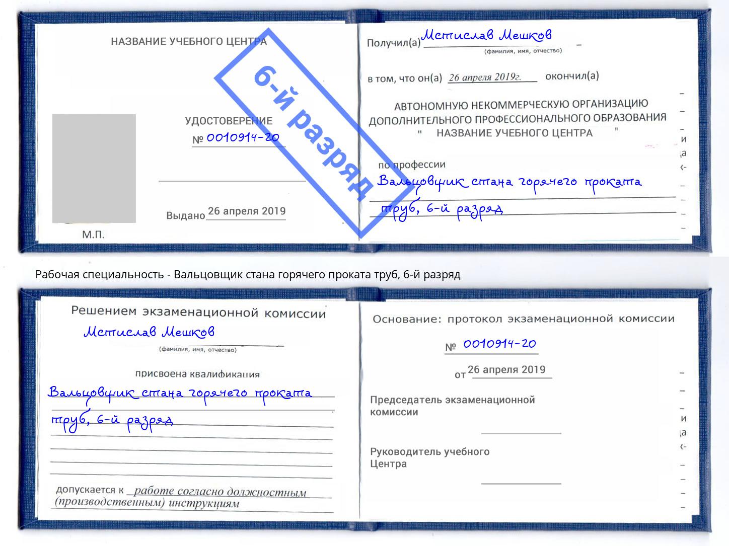 корочка 6-й разряд Вальцовщик стана горячего проката труб Азнакаево