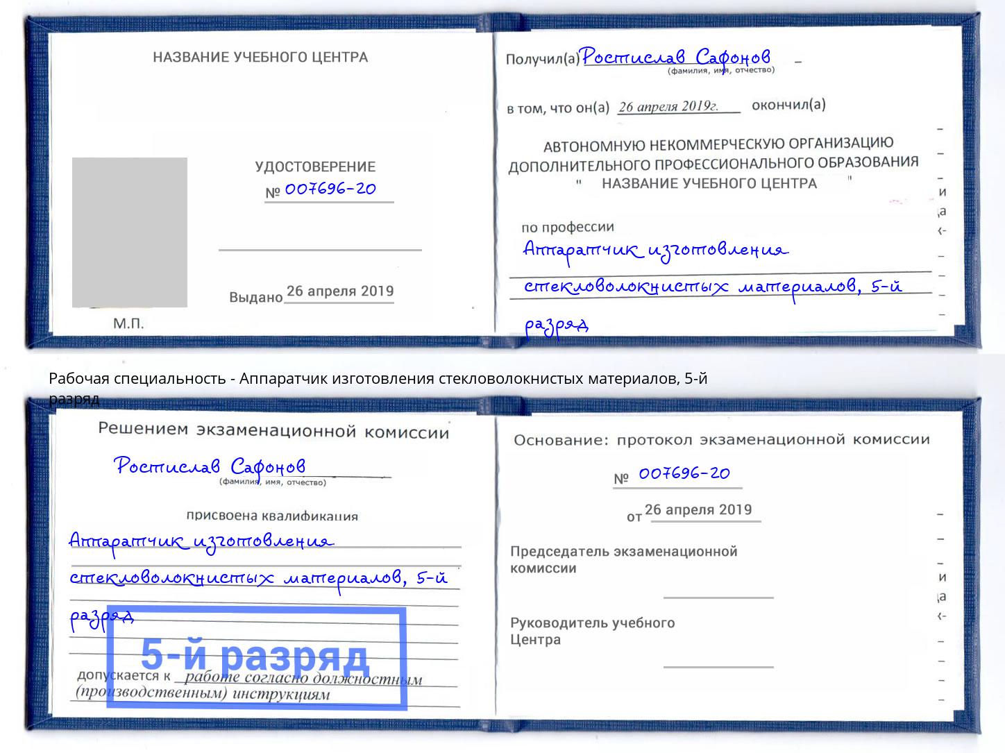 корочка 5-й разряд Аппаратчик изготовления стекловолокнистых материалов Азнакаево