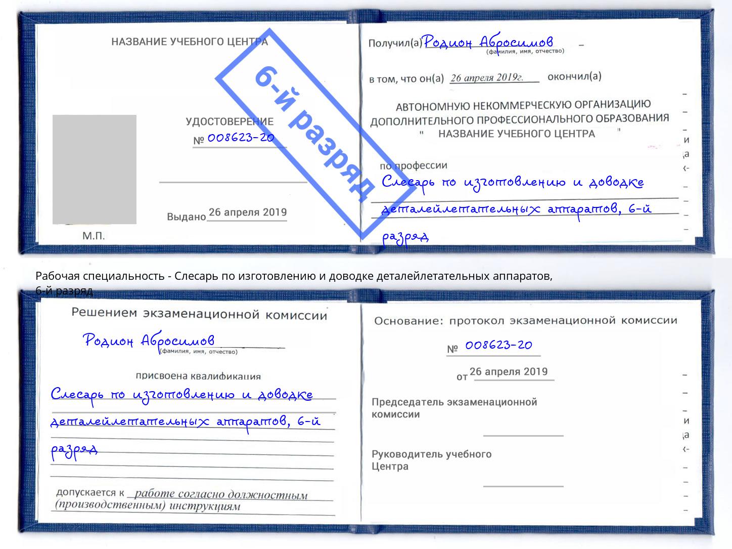 корочка 6-й разряд Слесарь по изготовлению и доводке деталейлетательных аппаратов Азнакаево