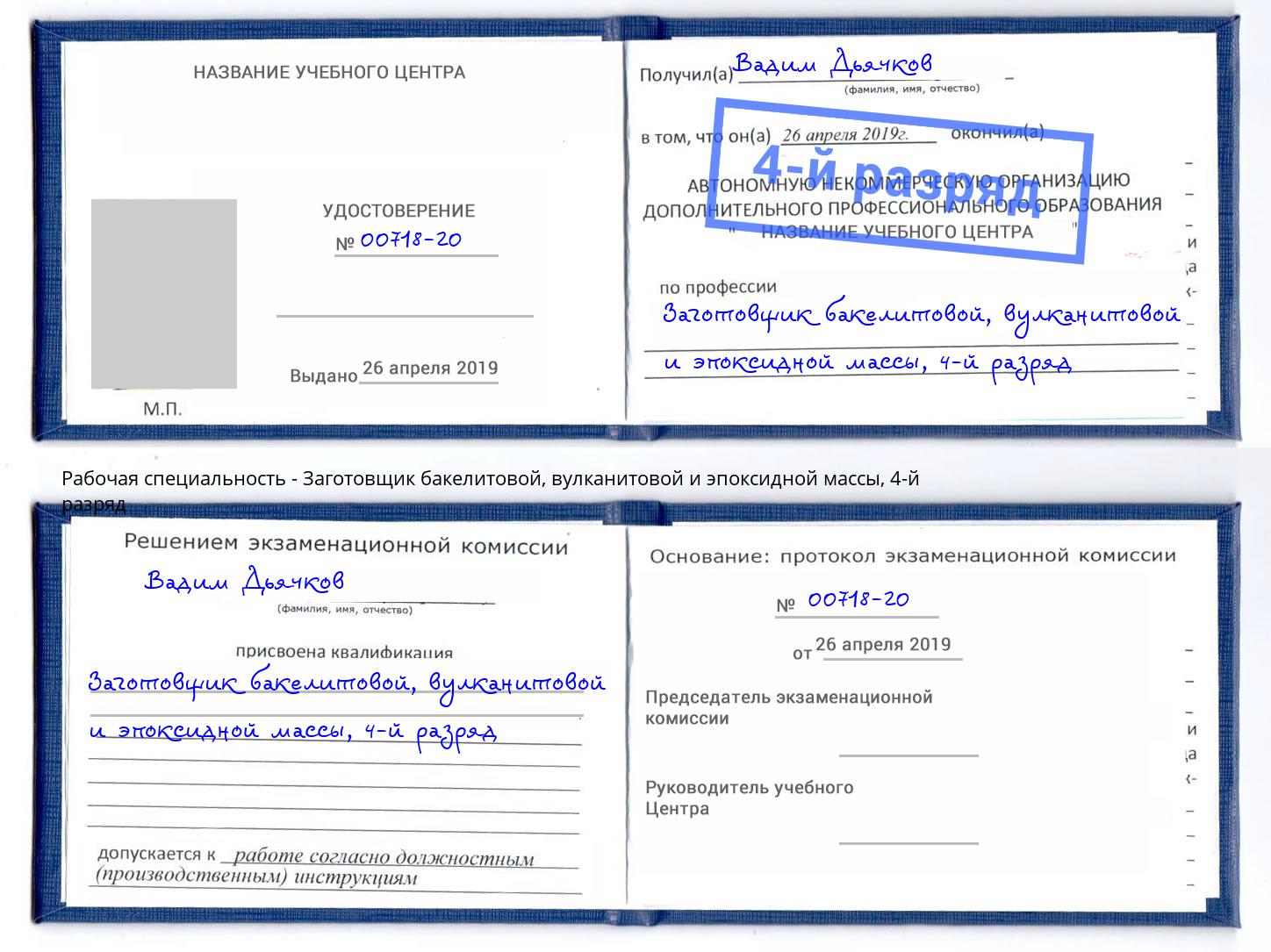 корочка 4-й разряд Заготовщик бакелитовой, вулканитовой и эпоксидной массы Азнакаево