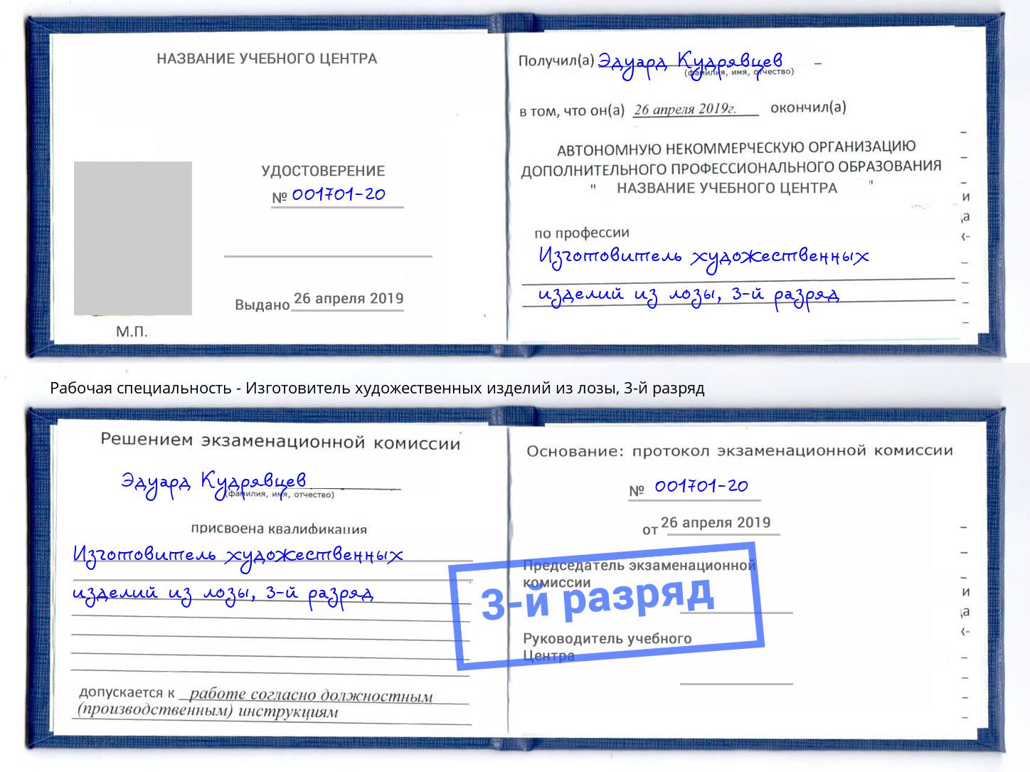 корочка 3-й разряд Изготовитель художественных изделий из лозы Азнакаево