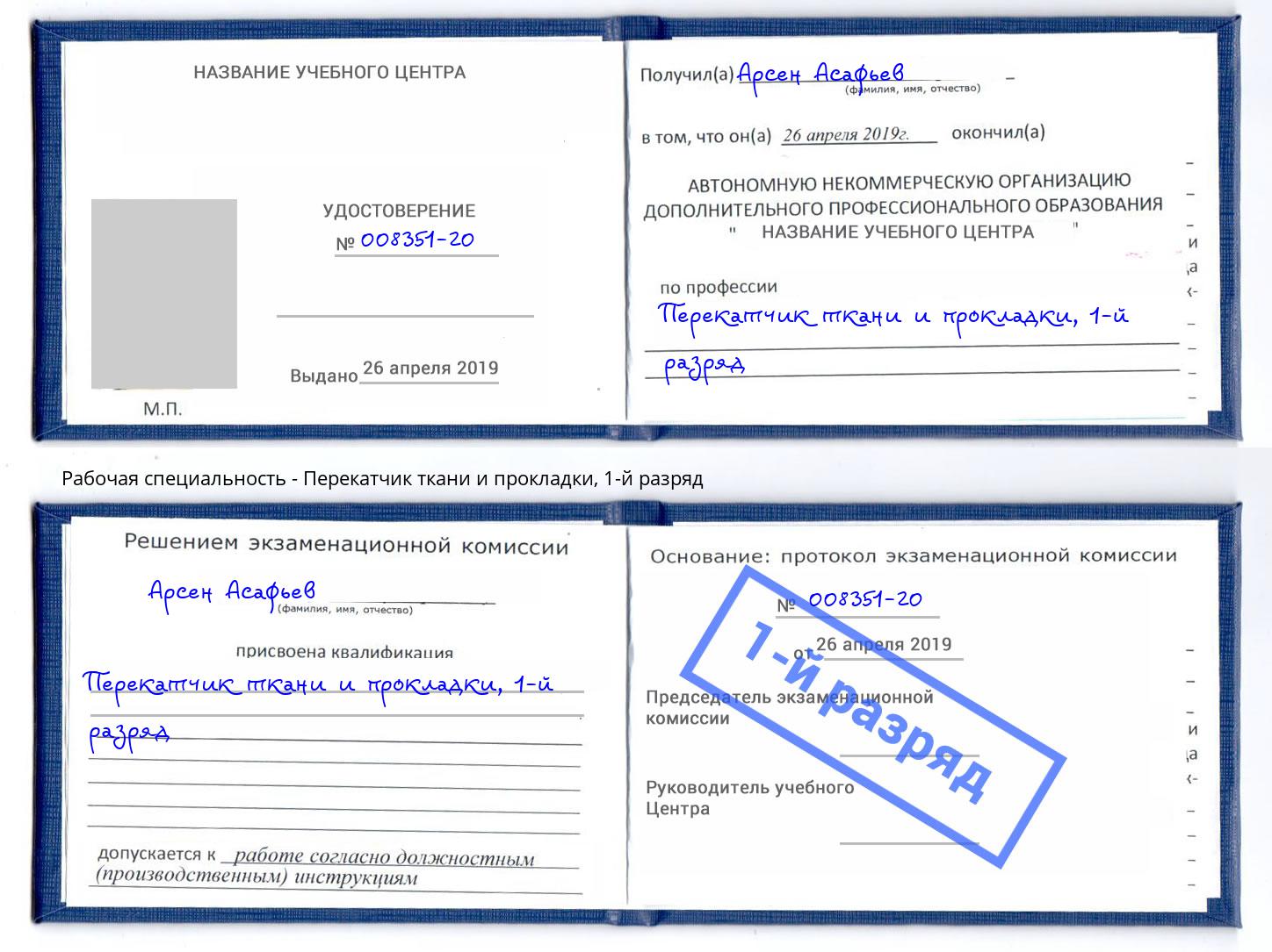 корочка 1-й разряд Перекатчик ткани и прокладки Азнакаево