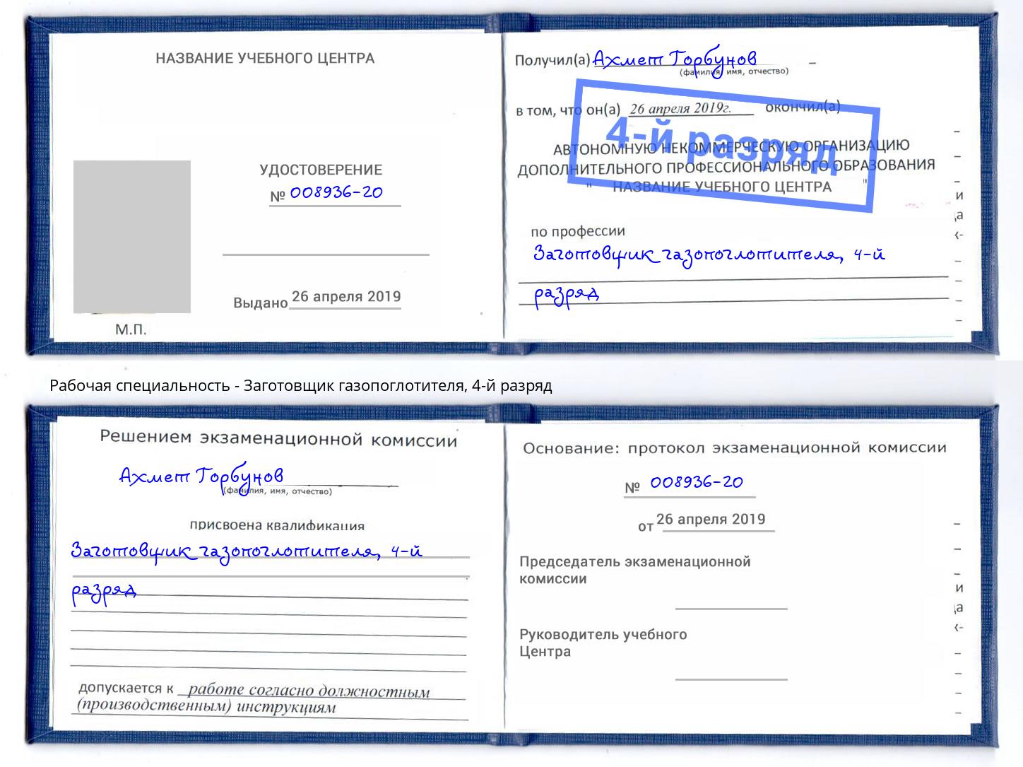 корочка 4-й разряд Заготовщик газопоглотителя Азнакаево