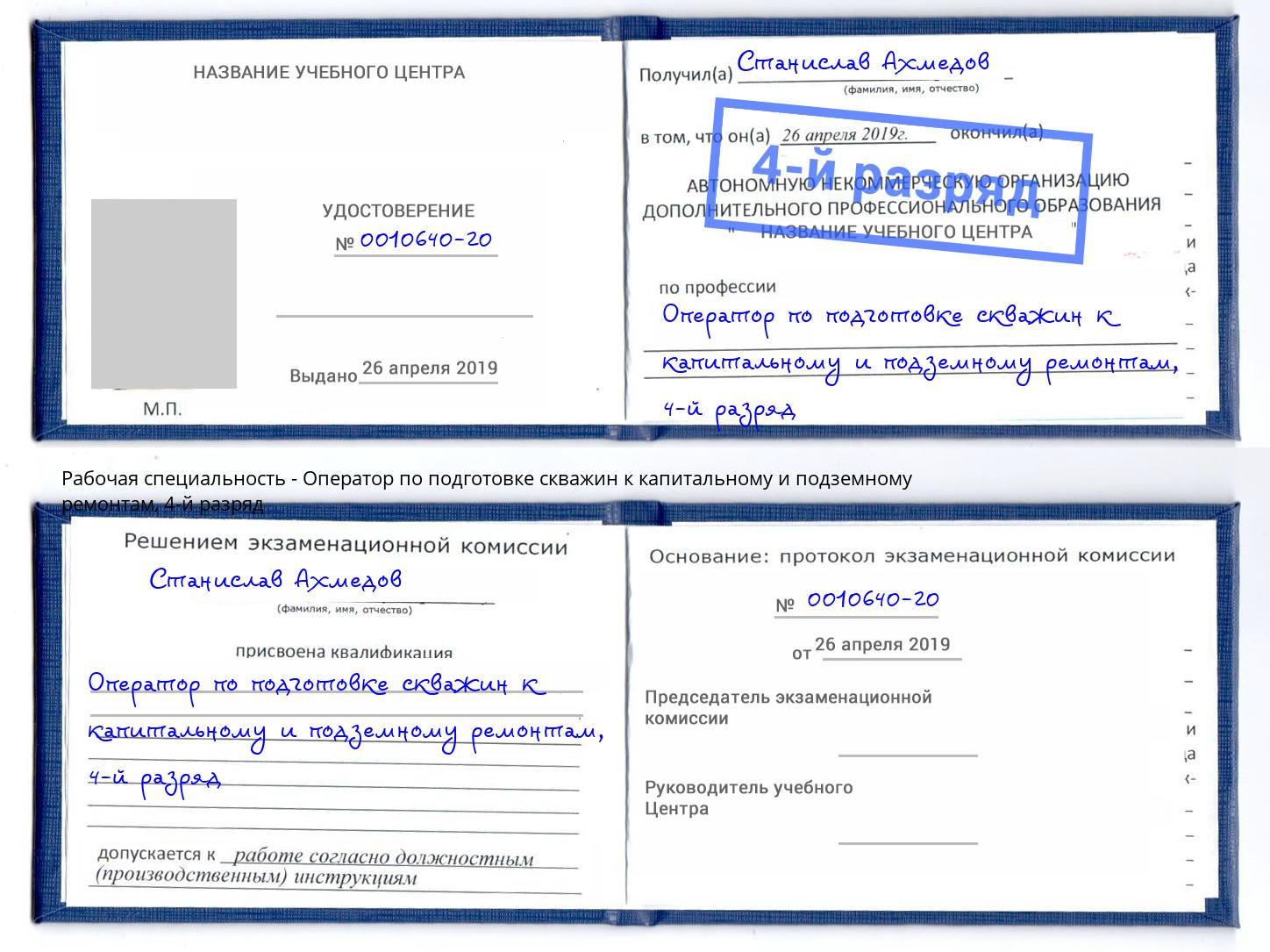 корочка 4-й разряд Оператор по подготовке скважин к капитальному и подземному ремонтам Азнакаево