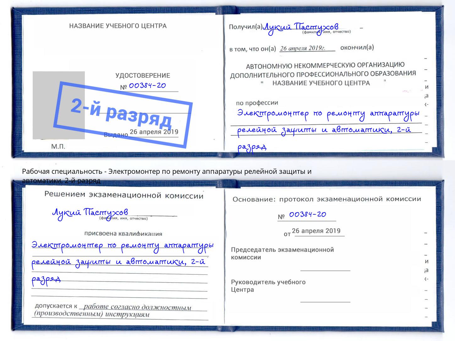 корочка 2-й разряд Электромонтер по ремонту аппаратуры релейной защиты и автоматики Азнакаево