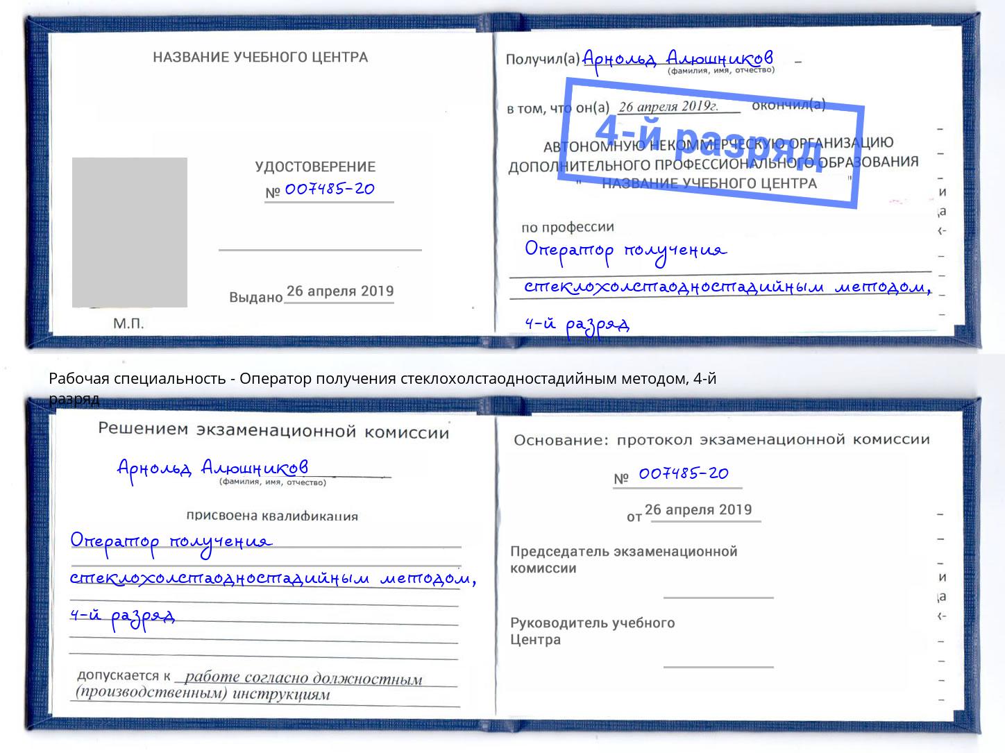 корочка 4-й разряд Оператор получения стеклохолстаодностадийным методом Азнакаево