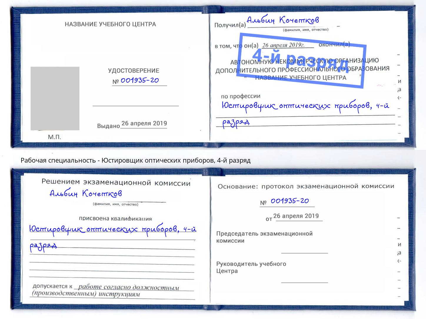 корочка 4-й разряд Юстировщик оптических приборов Азнакаево