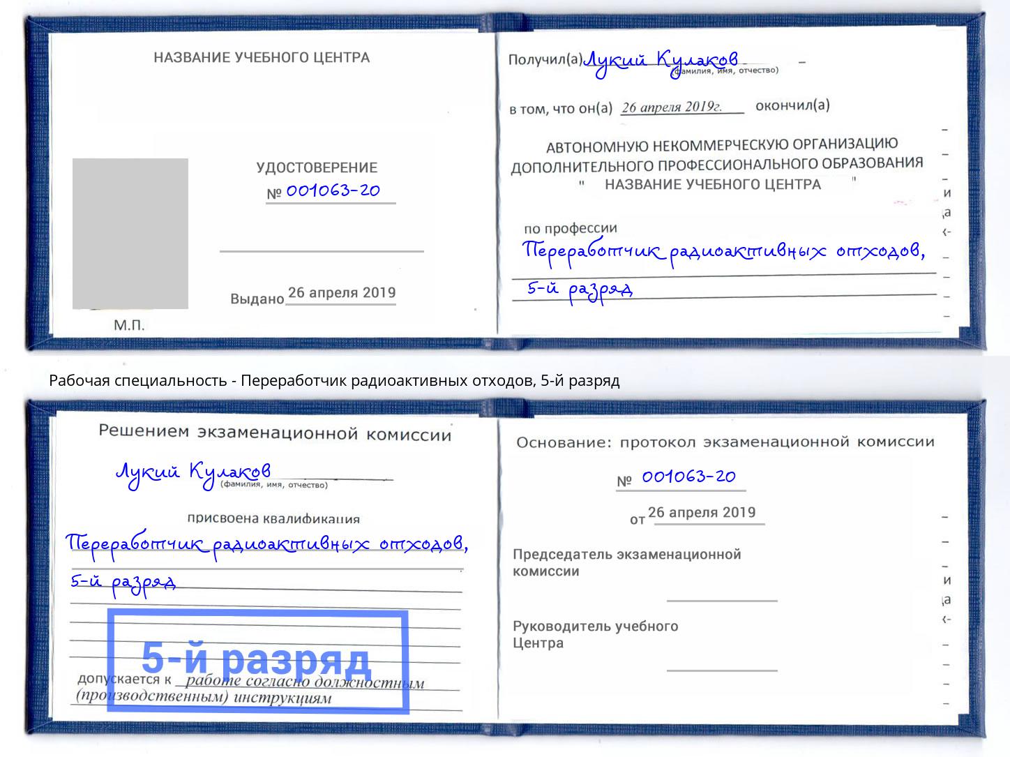 корочка 5-й разряд Переработчик радиоактивных отходов Азнакаево