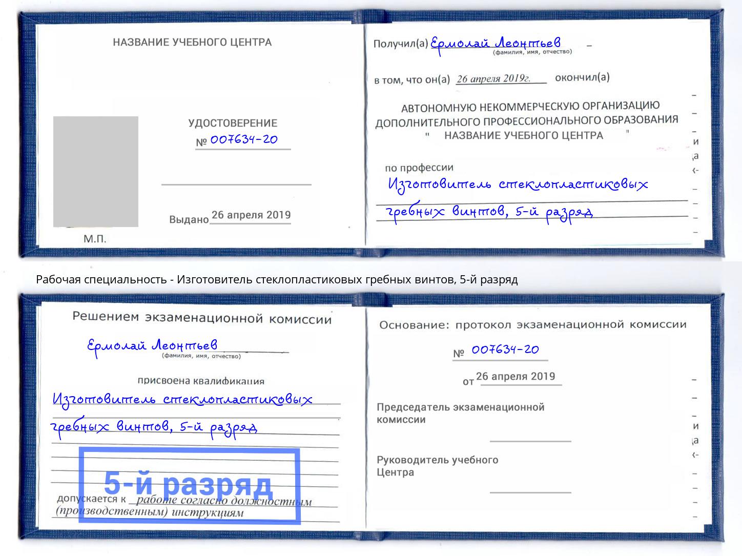 корочка 5-й разряд Изготовитель стеклопластиковых гребных винтов Азнакаево