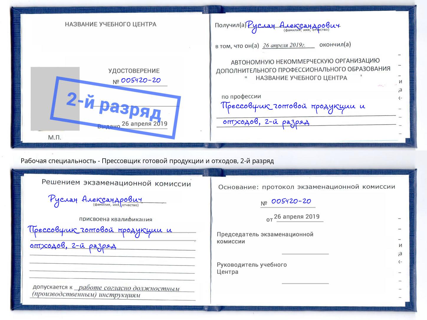 корочка 2-й разряд Прессовщик готовой продукции и отходов Азнакаево