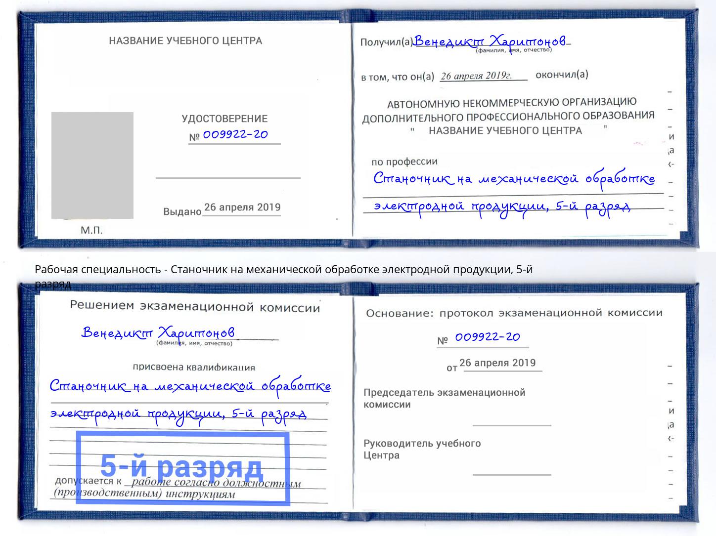 корочка 5-й разряд Станочник на механической обработке электродной продукции Азнакаево