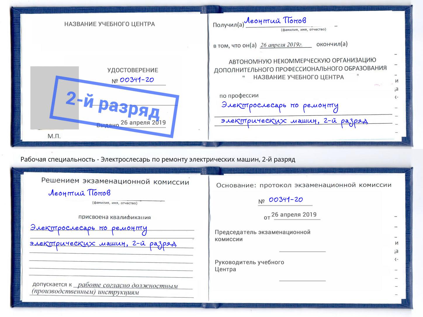 корочка 2-й разряд Электрослесарь по ремонту электрических машин Азнакаево