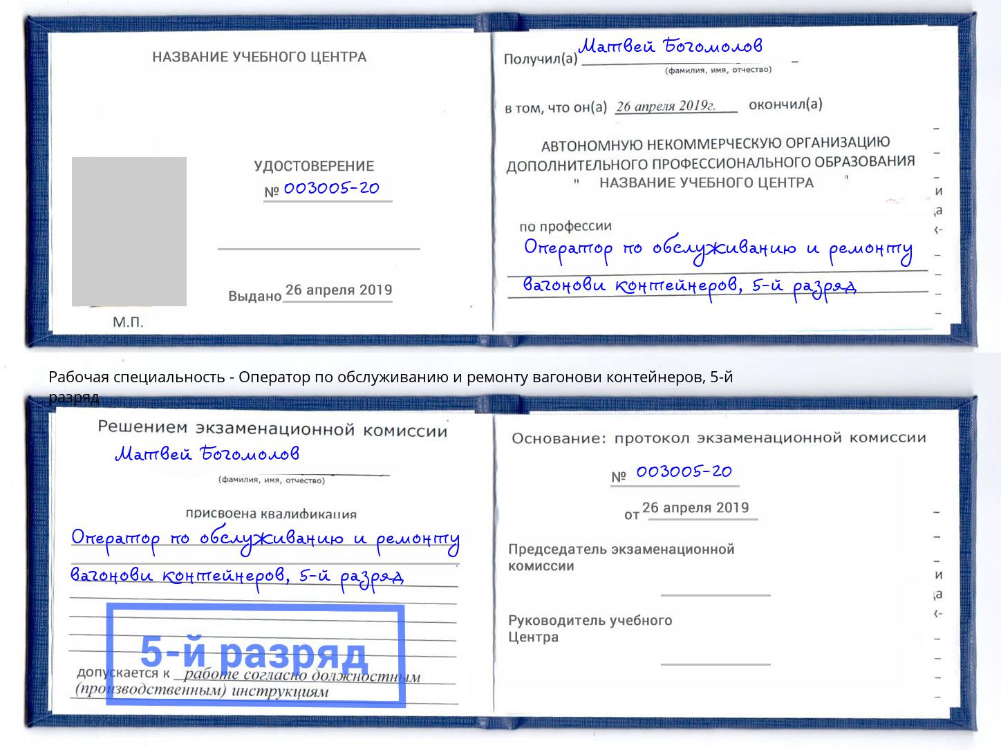 корочка 5-й разряд Оператор по обслуживанию и ремонту вагонови контейнеров Азнакаево