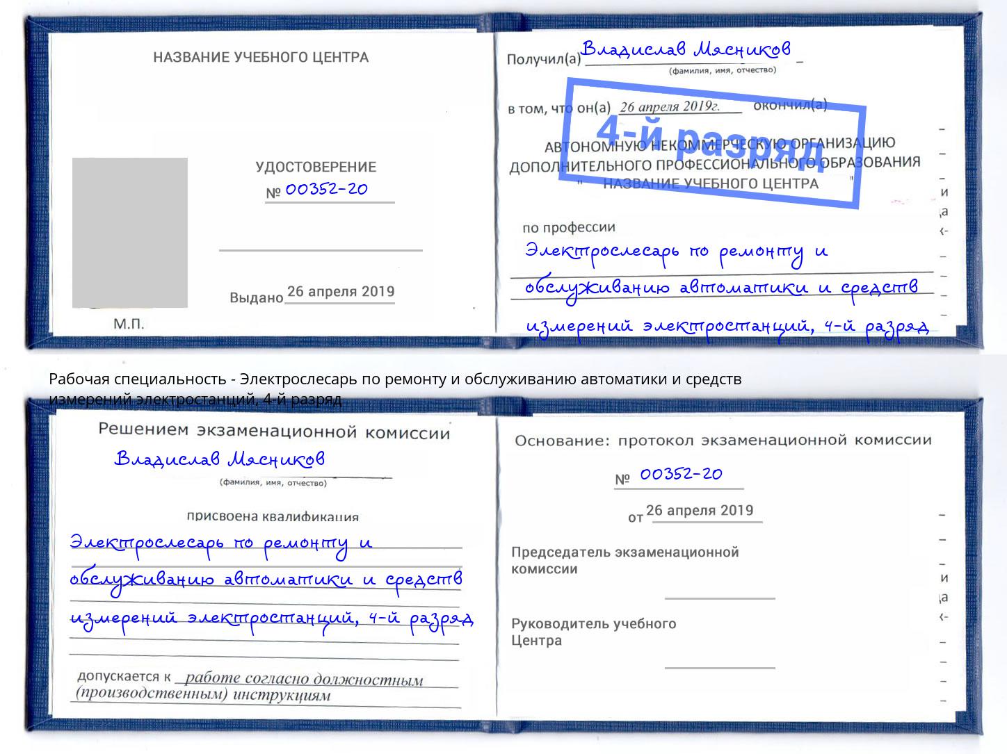 корочка 4-й разряд Электрослесарь по ремонту и обслуживанию автоматики и средств измерений электростанций Азнакаево