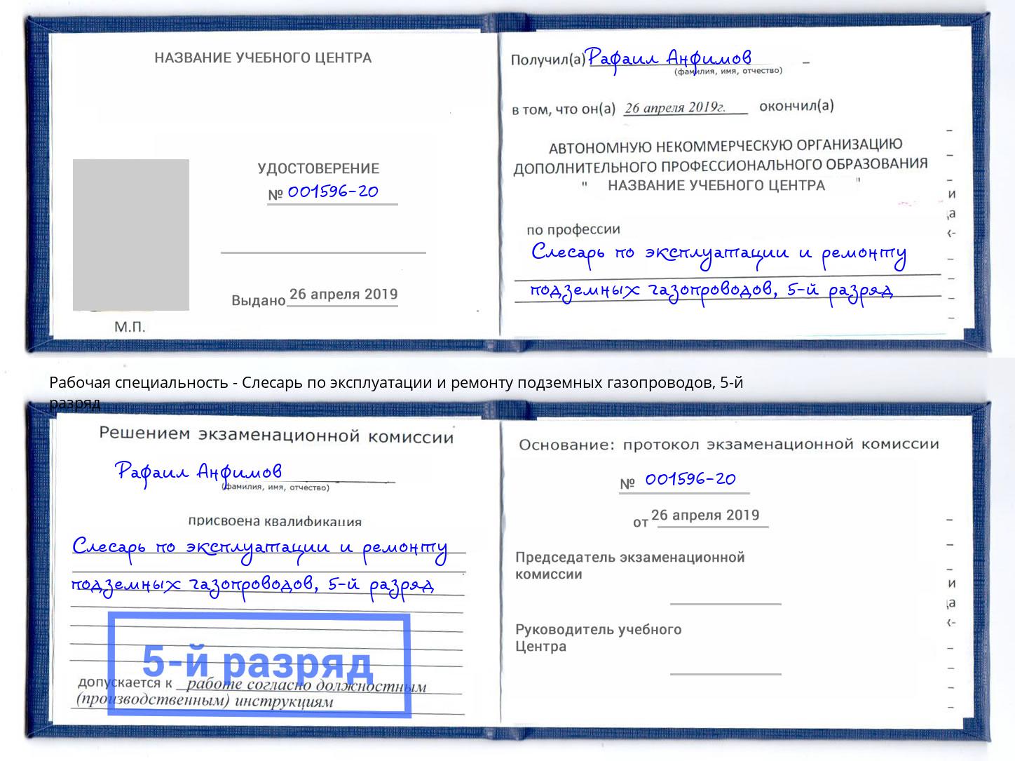 корочка 5-й разряд Слесарь по эксплуатации и ремонту подземных газопроводов Азнакаево