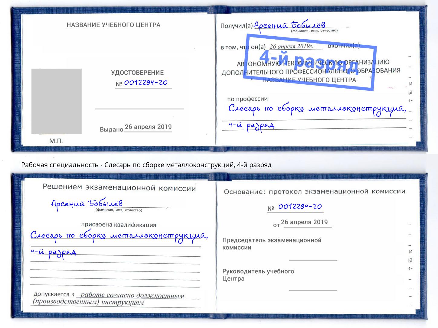 корочка 4-й разряд Слесарь по сборке металлоконструкций Азнакаево