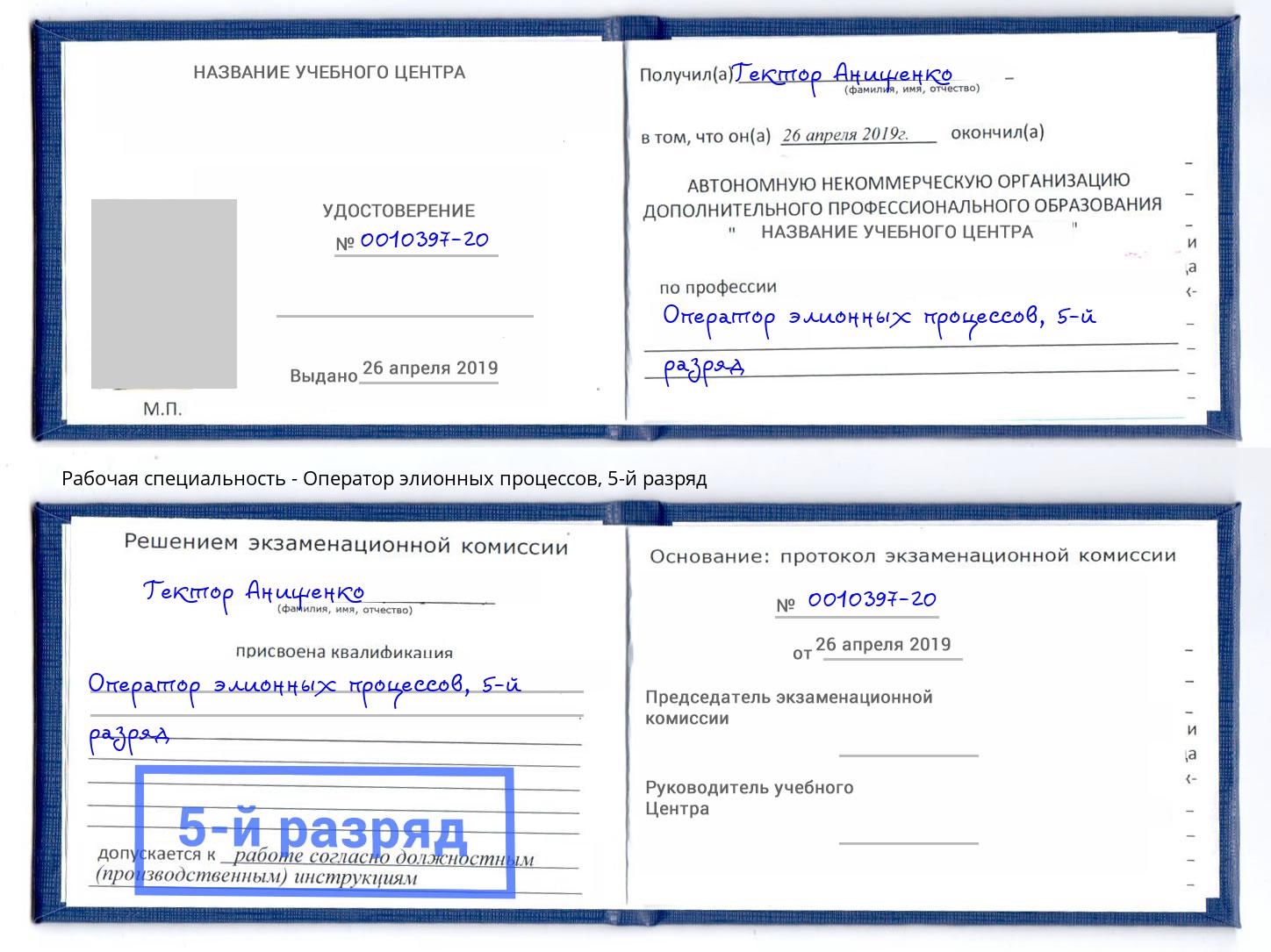 корочка 5-й разряд Оператор элионных процессов Азнакаево
