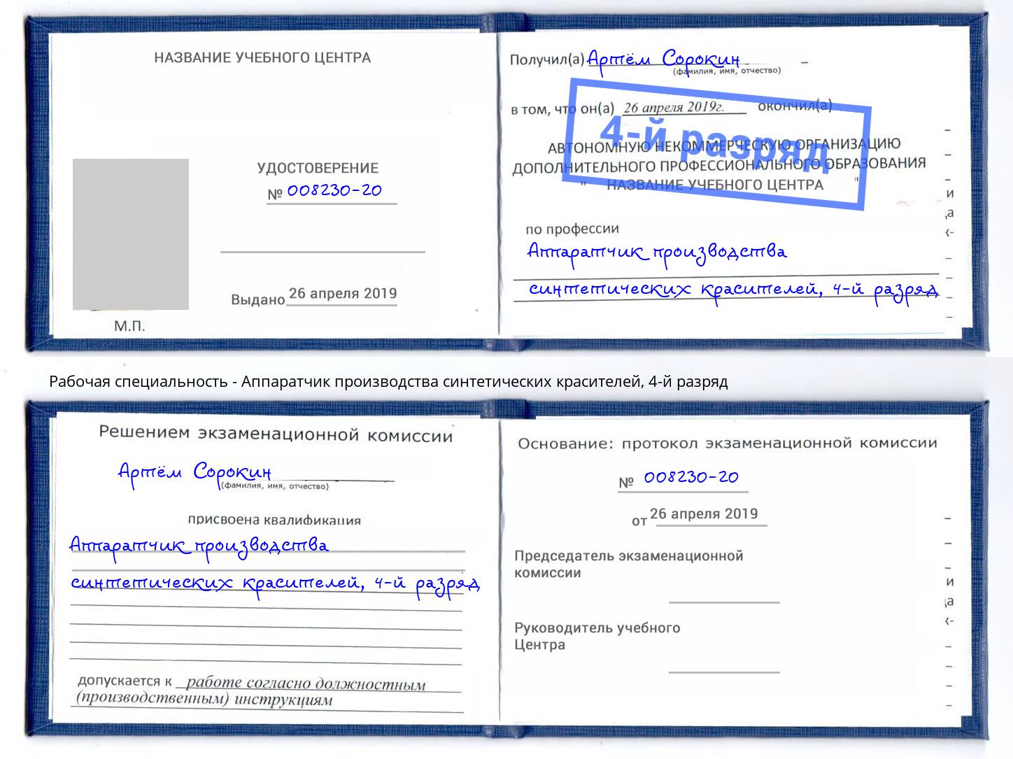 корочка 4-й разряд Аппаратчик производства синтетических красителей Азнакаево