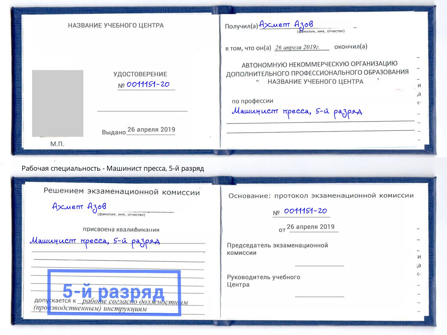 корочка 5-й разряд Машинист пресса Азнакаево