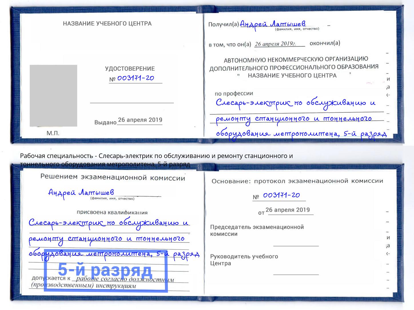 корочка 5-й разряд Слесарь-электрик по обслуживанию и ремонту станционного и тоннельного оборудования метрополитена Азнакаево