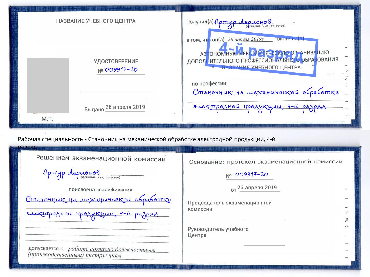 корочка 4-й разряд Станочник на механической обработке электродной продукции Азнакаево