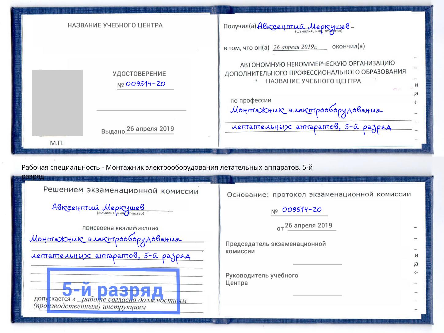 корочка 5-й разряд Монтажник электрооборудования летательных аппаратов Азнакаево