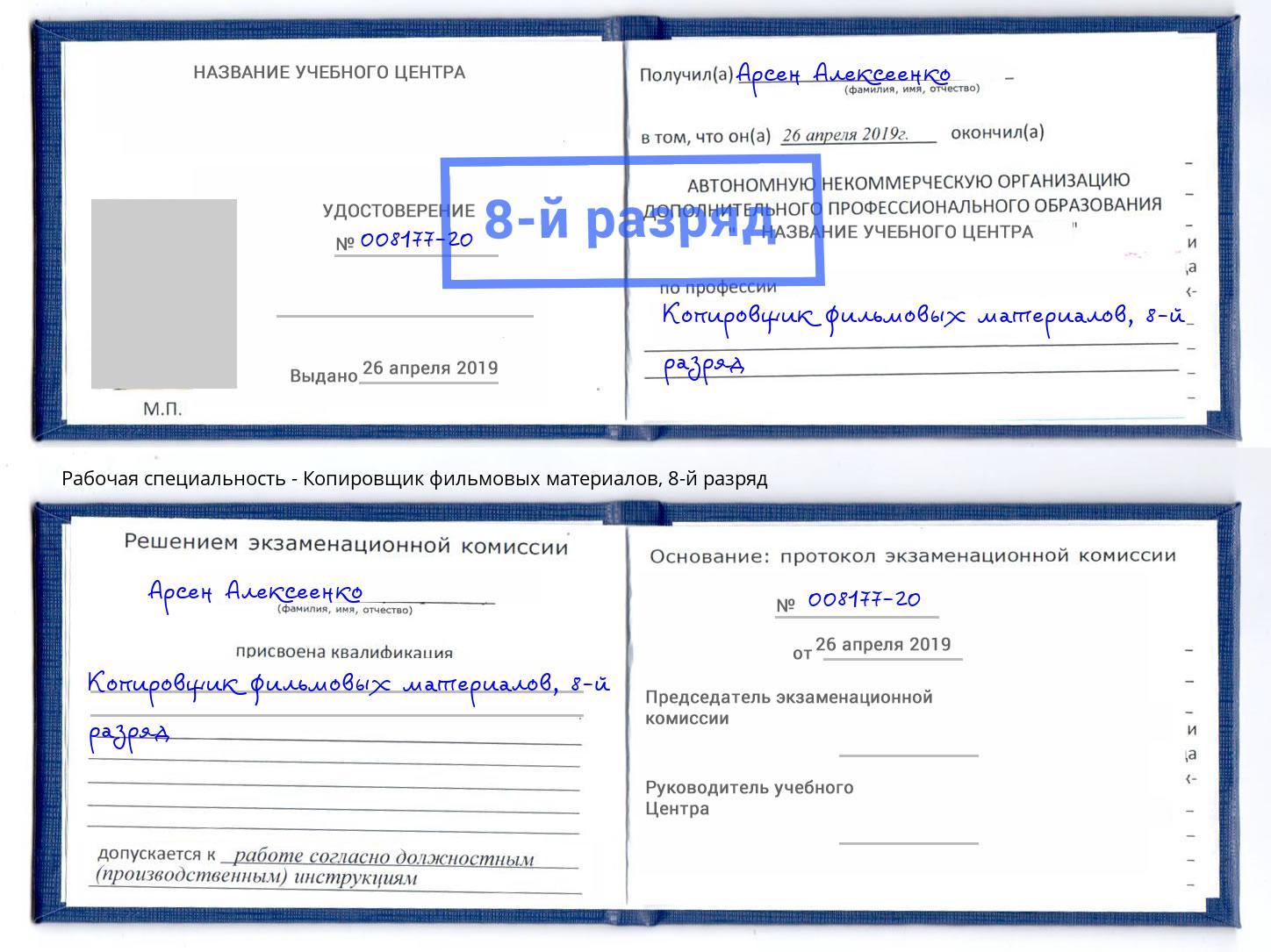 корочка 8-й разряд Копировщик фильмовых материалов Азнакаево