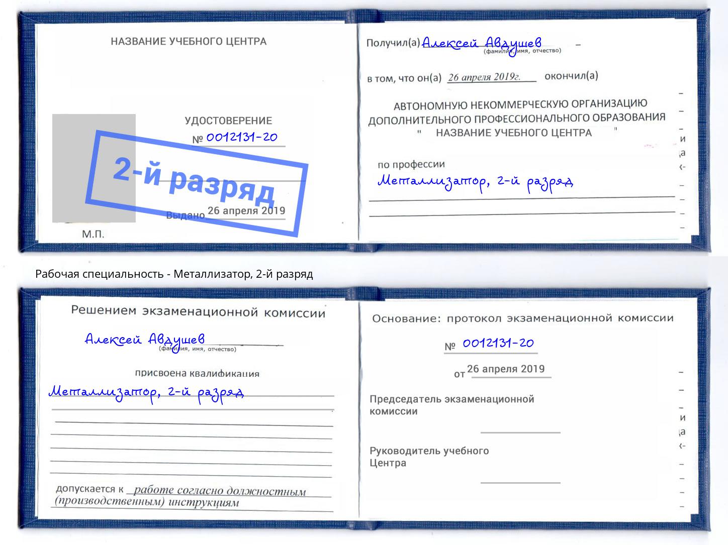 корочка 2-й разряд Металлизатор Азнакаево