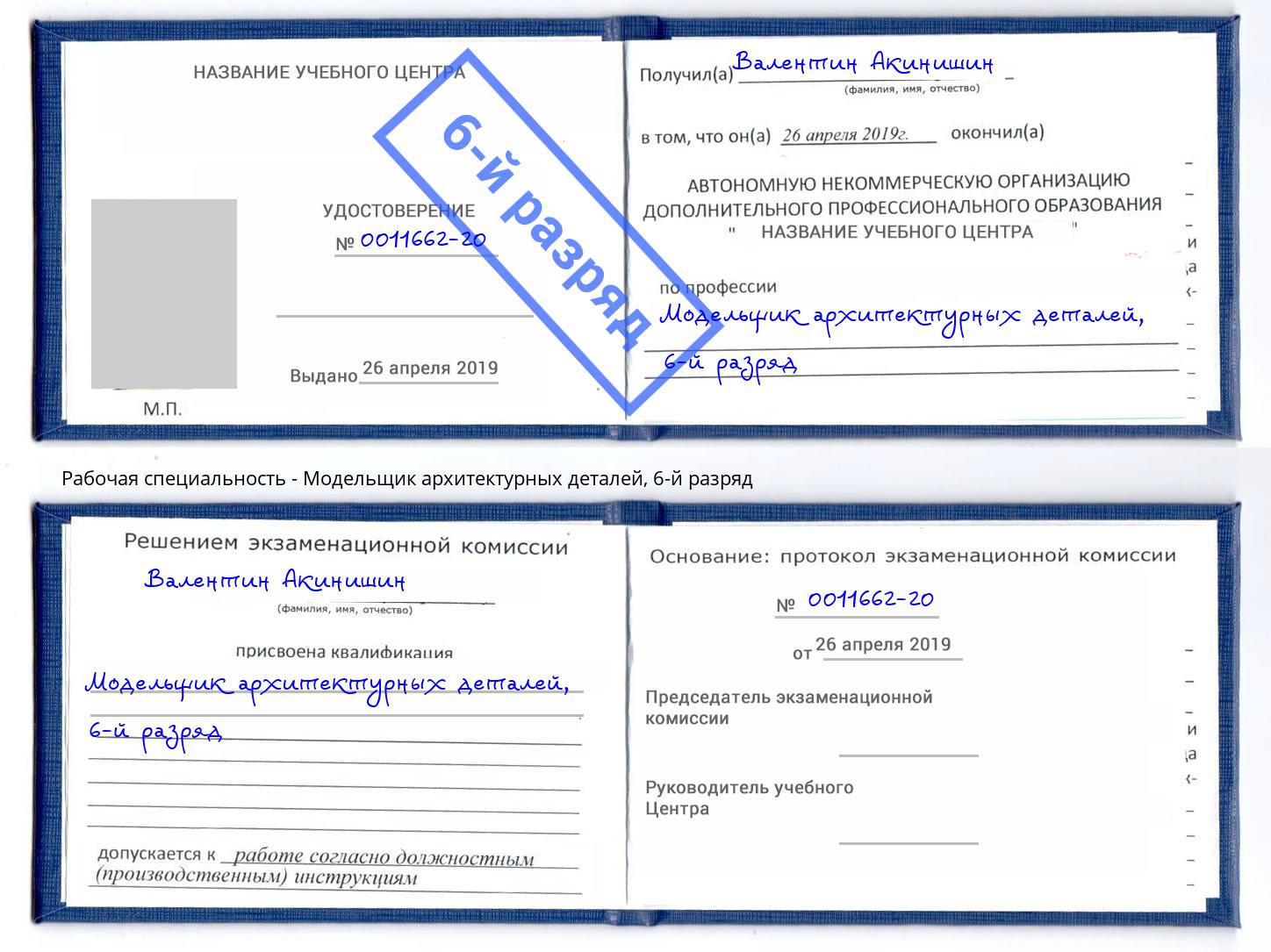 корочка 6-й разряд Модельщик архитектурных деталей Азнакаево