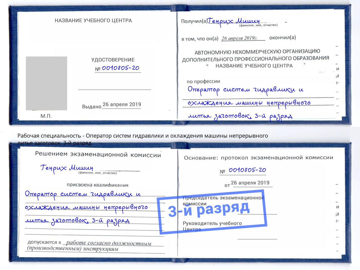 корочка 3-й разряд Оператор систем гидравлики и охлаждения машины непрерывного литья заготовок Азнакаево